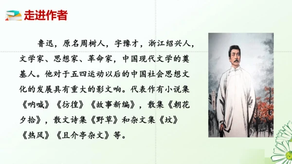 七年级语文上册第三单元整本书阅读《朝花夕拾》课件