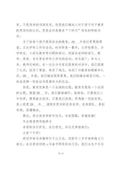 年会邀请领导致辞范文10篇.docx