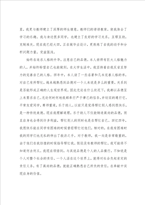 大学毕业生登记表自我鉴定模板五篇