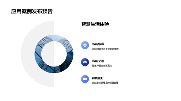 智领未来：AI新篇章揭幕