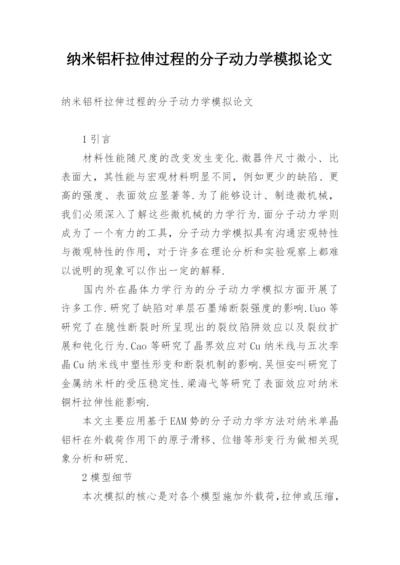 纳米铝杆拉伸过程的分子动力学模拟论文.docx