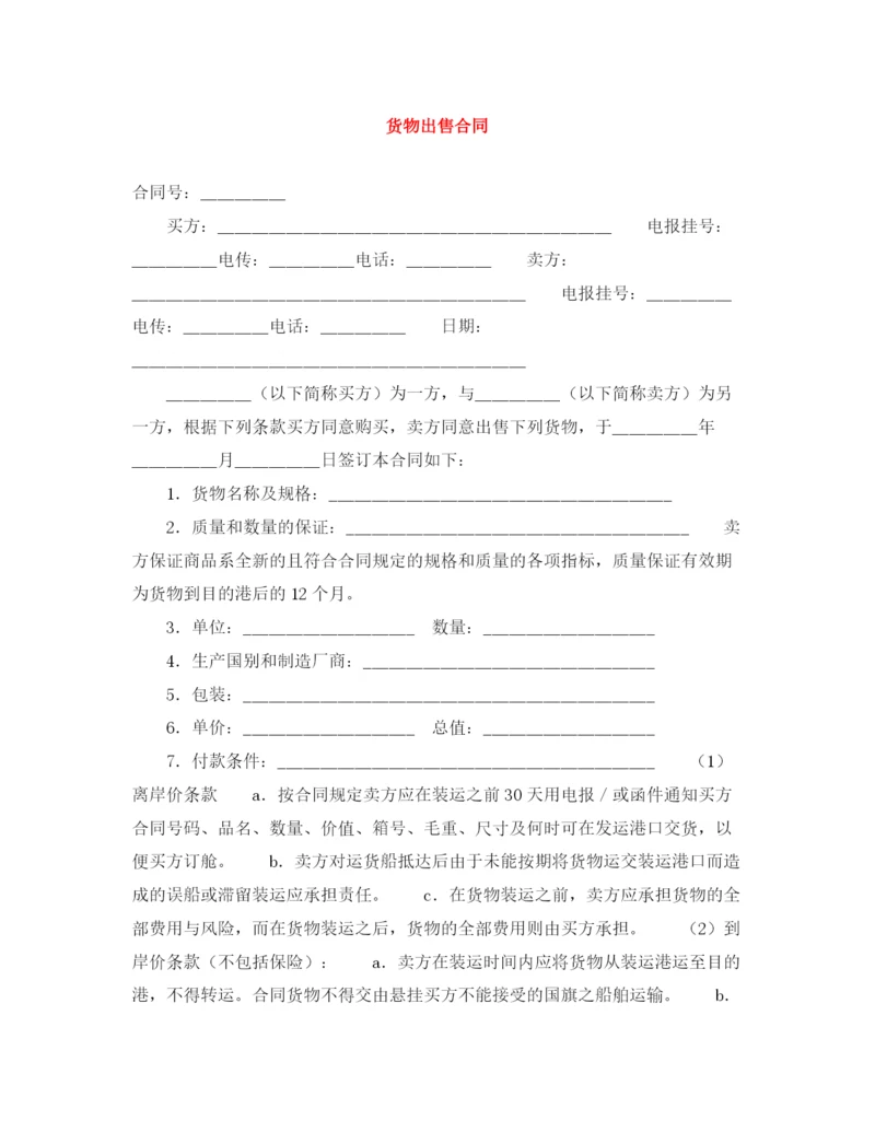 2023年货物出售合同.docx