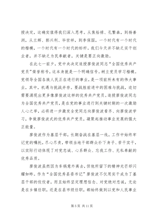 学习廖俊波做合格党员五篇.docx