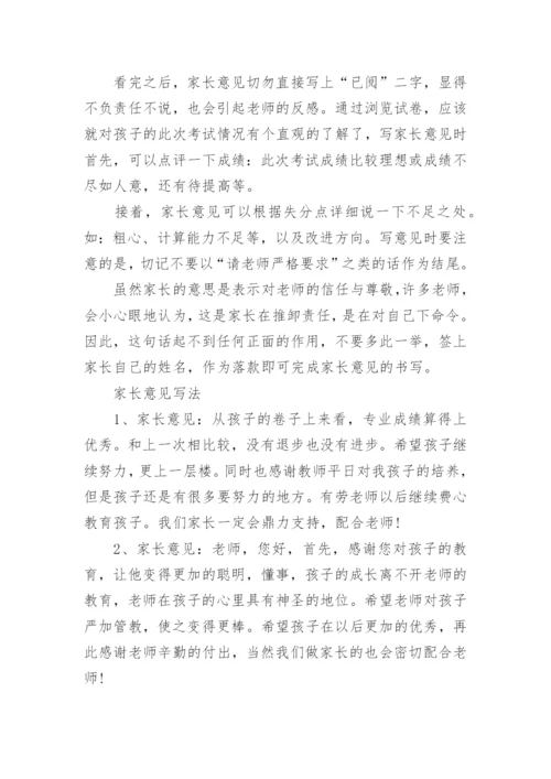 考试后家长意见怎么写.docx