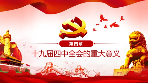中国共产党第十九届四中全会公报解读PPT