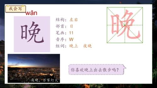 【核心素养】部编版语文一年级下册-8. 夜色 第1课时（课件）