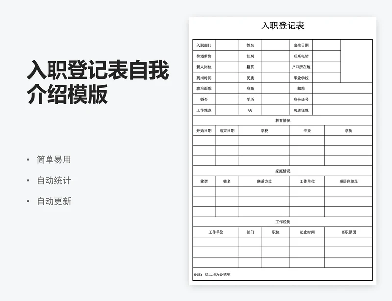 入职登记表自我介绍模版