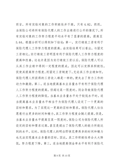 保险代理人行为因素研讨.docx