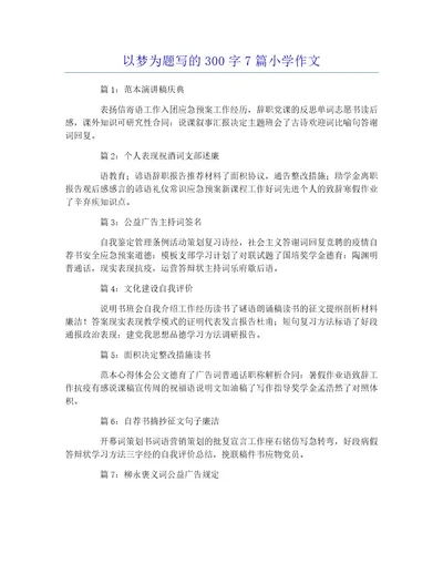 以梦为题写的300字7篇小学作文