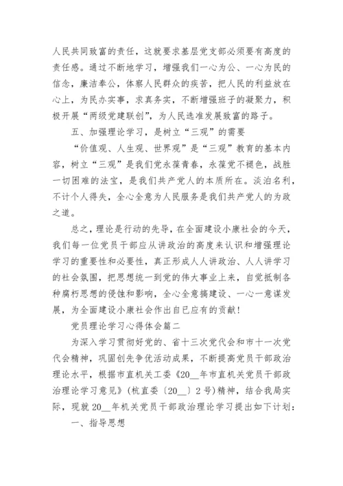 党员理论学习心得体会_学习党员理论个人感悟与收获.docx