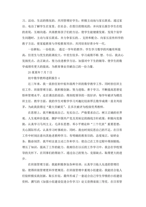 初中数学教师述职报告(合集15篇).docx