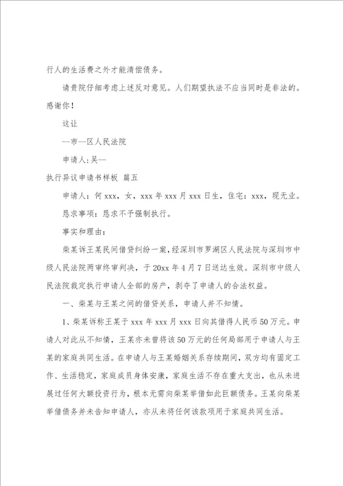 执行异议申请书样板9篇