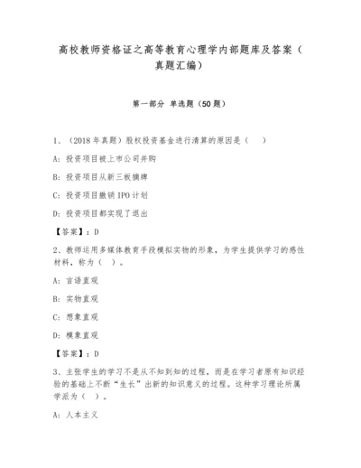 高校教师资格证之高等教育心理学内部题库及答案（真题汇编）.docx