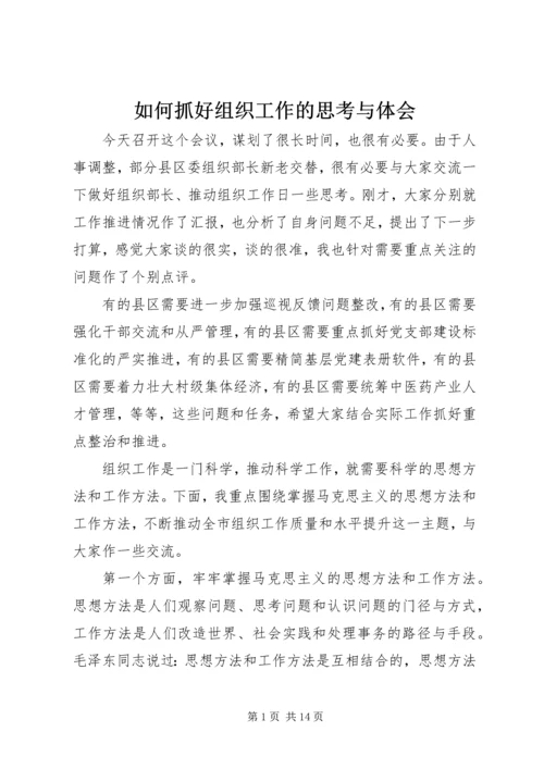 如何抓好组织工作的思考与体会.docx