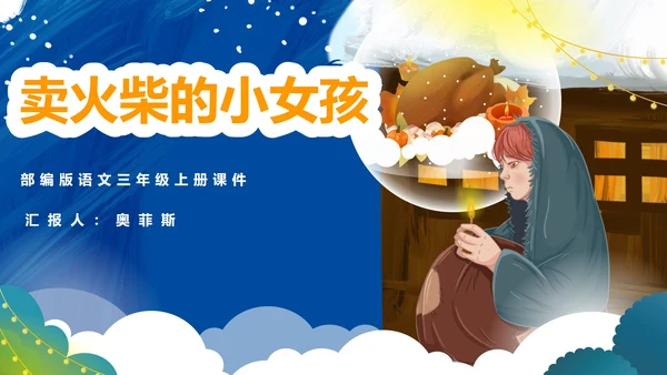 蓝色插画风三年级语卖火柴的小女孩课件PPT模板