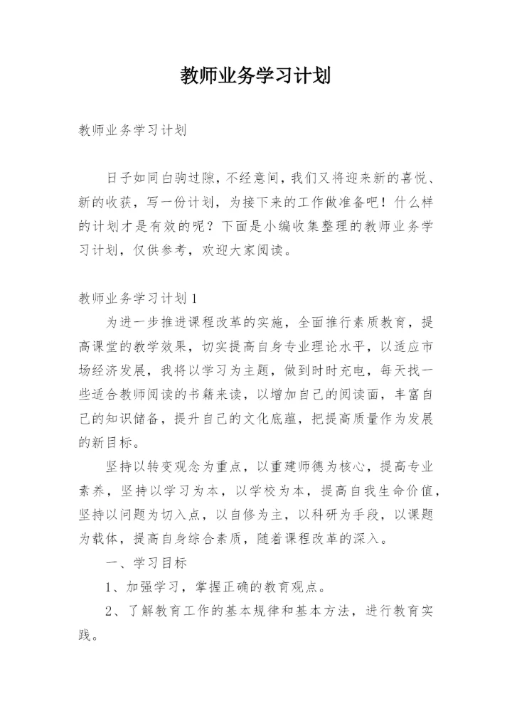 教师业务学习计划_5.docx