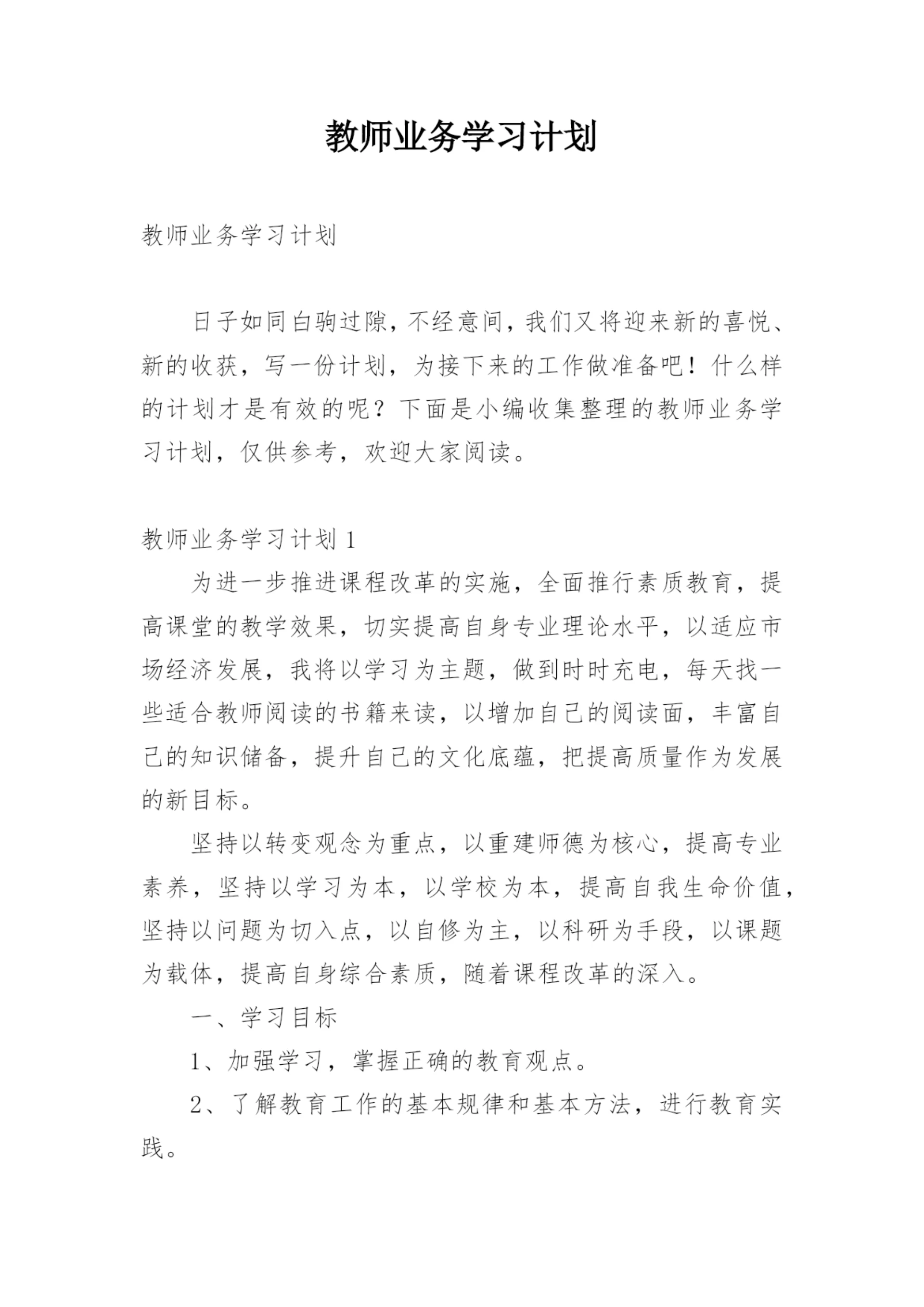 教师业务学习计划_5.docx