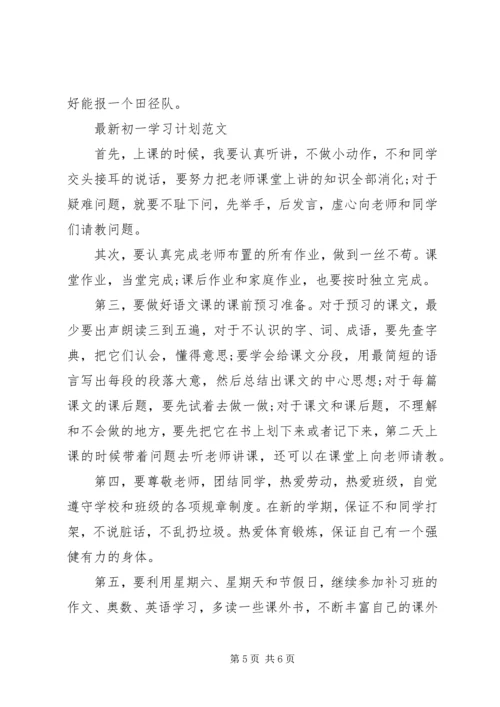 最新初一学习计划范文.docx