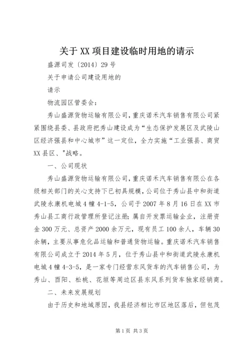 关于XX项目建设临时用地的请示 (4).docx