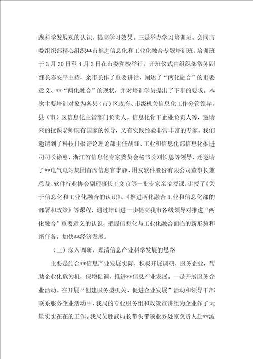 信息产业局科学发展观学习调研阶段工作总结