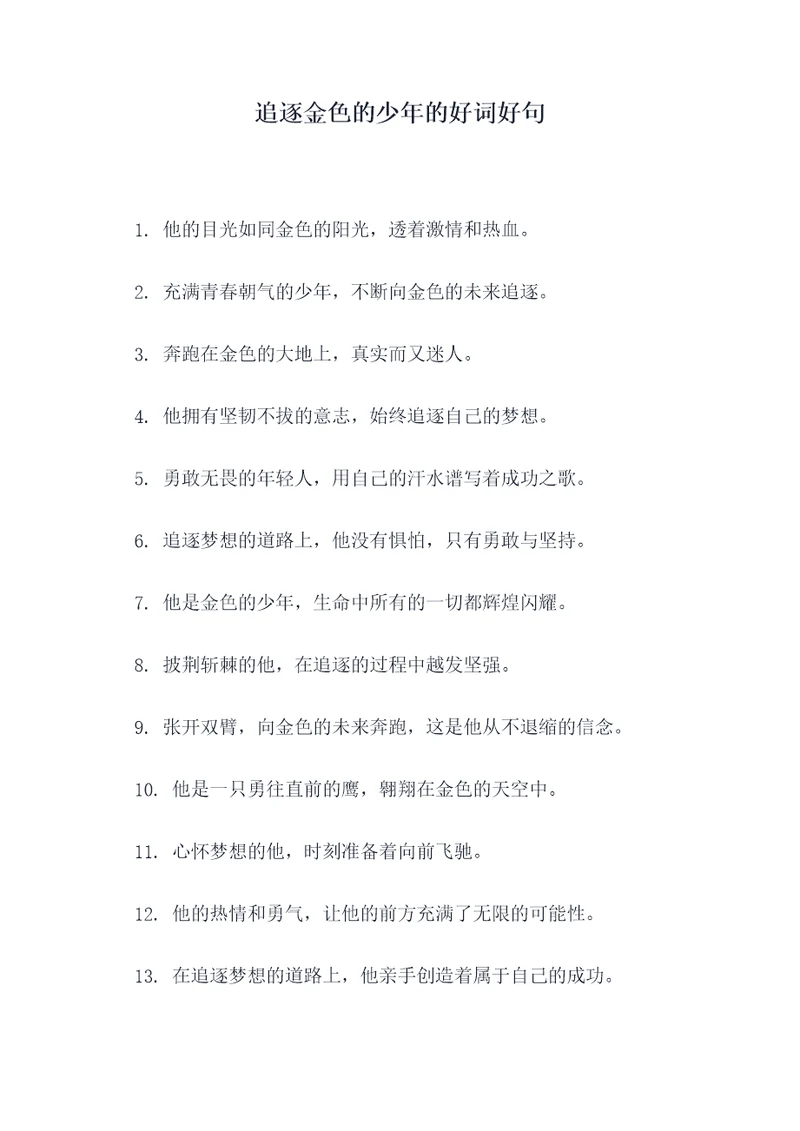 追逐金色的少年的好词好句