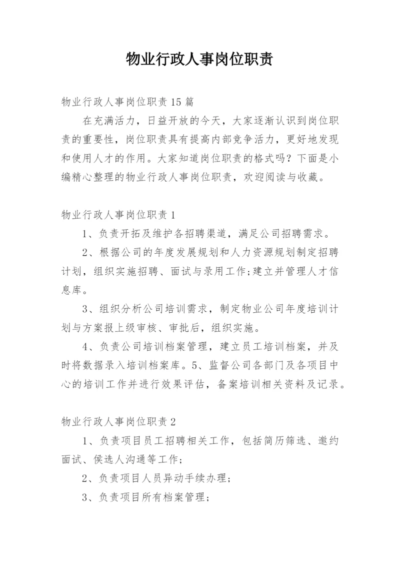 物业行政人事岗位职责.docx