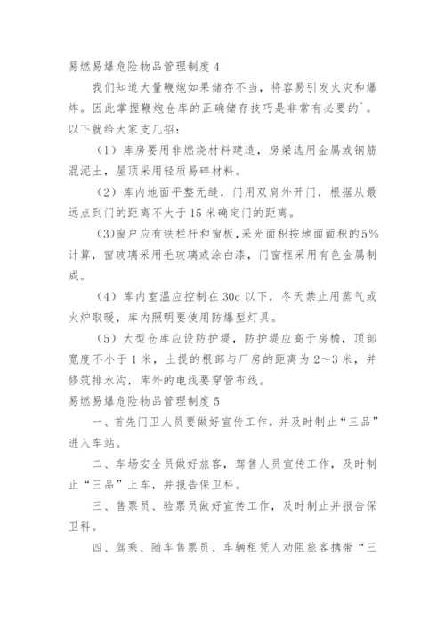 易燃易爆危险物品管理制度.docx