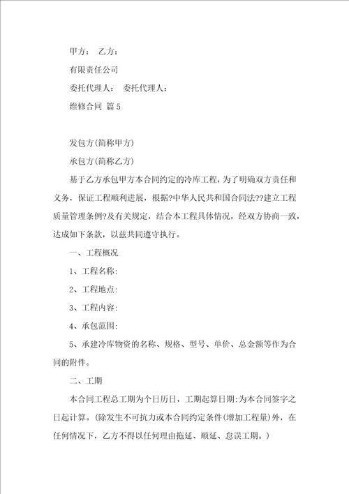 维修合同范文集锦九篇
