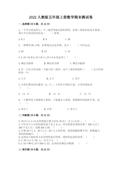 2022人教版五年级上册数学期末测试卷附答案（考试直接用）.docx