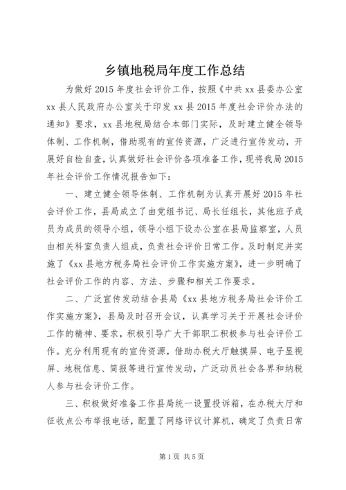 乡镇地税局年度工作总结.docx