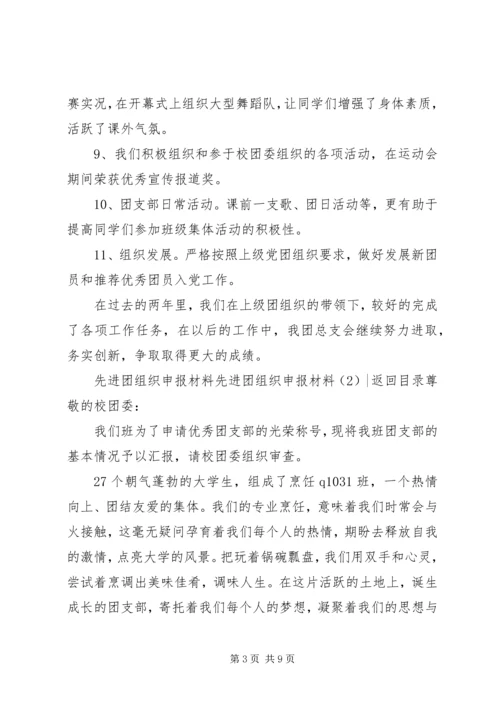 先进团组织申报材料2篇.docx