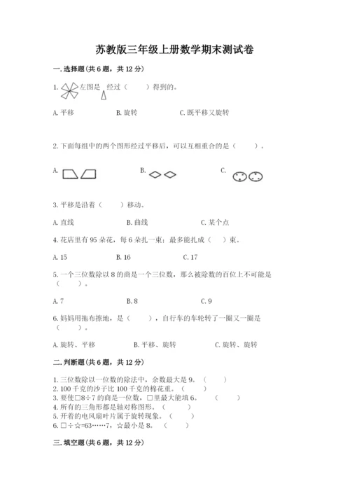 苏教版三年级上册数学期末测试卷含答案（综合题）.docx