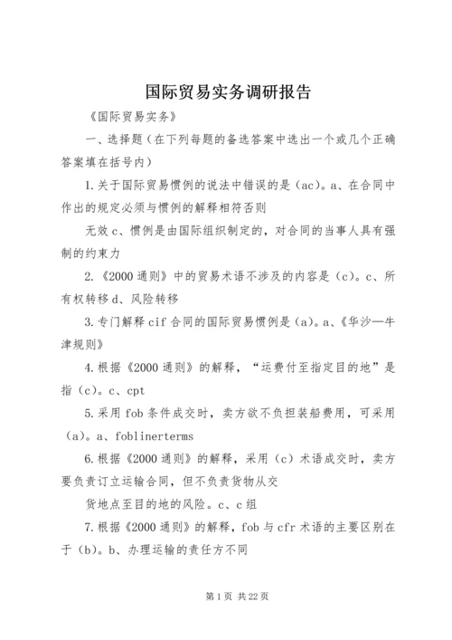 国际贸易实务调研报告 (4).docx