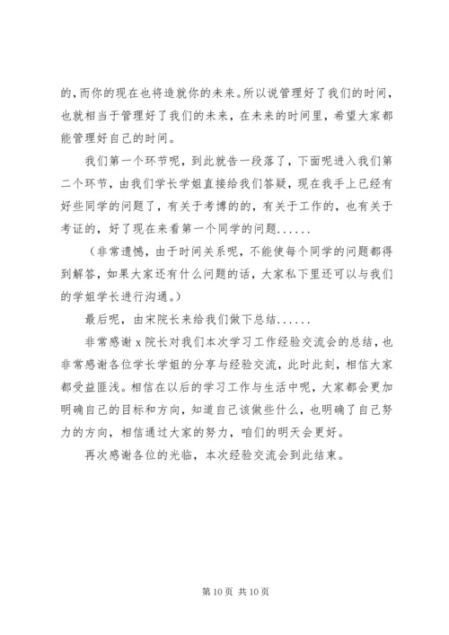 学习经验交流会主持词.docx