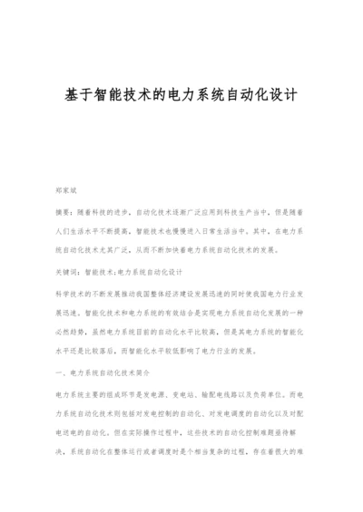 基于智能技术的电力系统自动化设计.docx