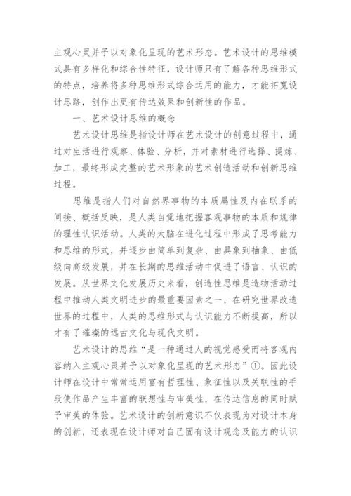 艺术设计中的创造思维探析论文.docx