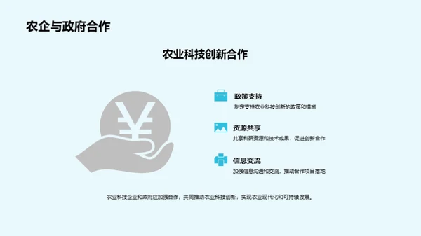 农科革新，绿未来