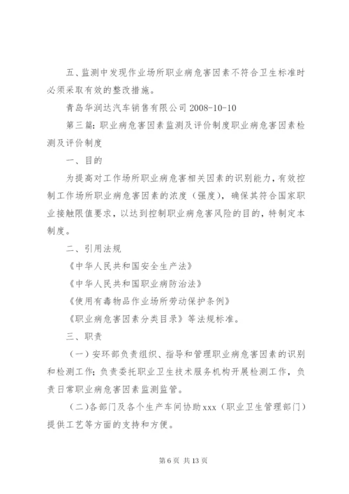 职业病危害因素监测评价制度(结构分明,推荐).docx