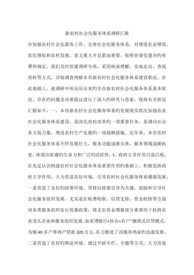 新农村社会化服务体系调研报告.docx