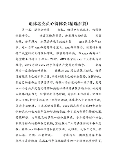 退休老党员心得体会(精选多篇) (2)