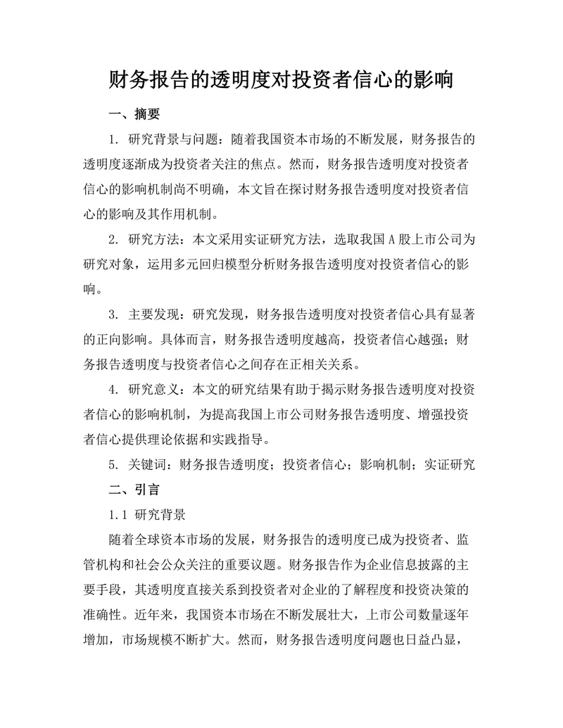 财务报告的透明度对投资者信心的影响