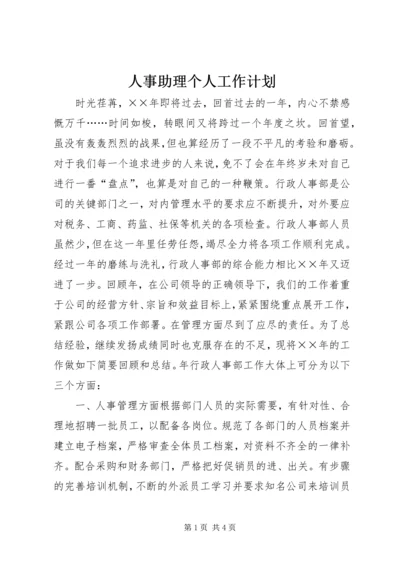 人事助理个人工作计划.docx