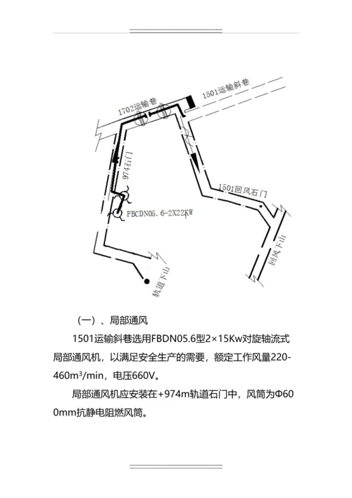 1501运输斜巷揭煤防突专项设计及安全技术措施.docx