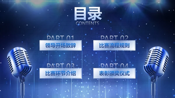 蓝色立体麦克风聚光灯舞台校园演讲比赛PPT模板