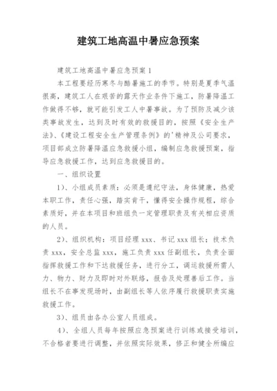 建筑工地高温中暑应急预案.docx