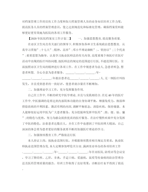 精编之年医院档案室工作计划优秀范文.docx