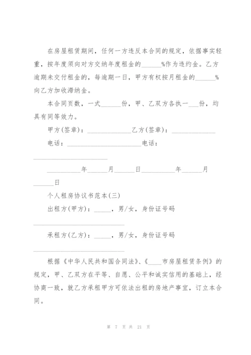 个人租房协议书范本五篇.docx