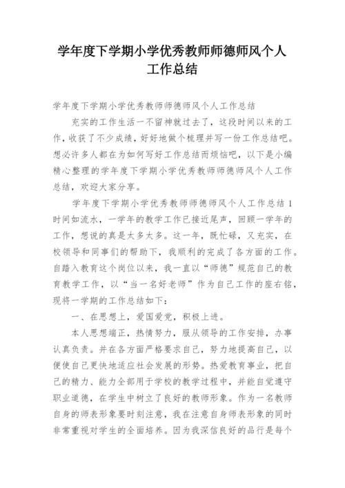 学年度下学期小学优秀教师师德师风个人工作总结.docx