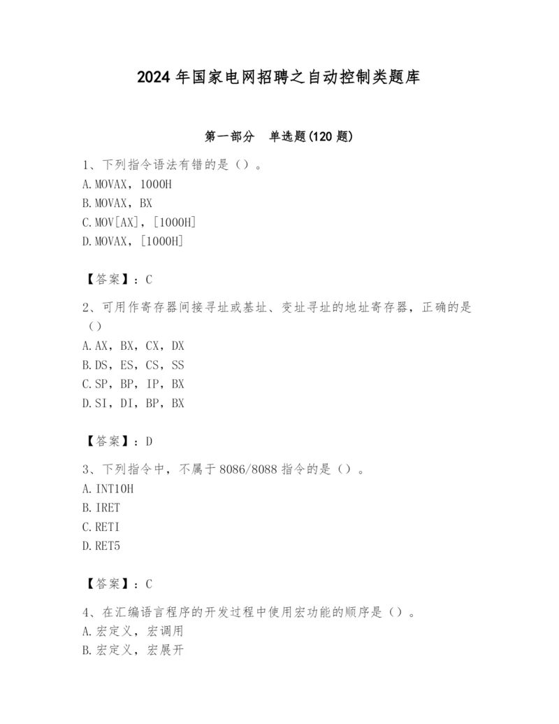 2024年国家电网招聘之自动控制类题库【培优b卷】.docx