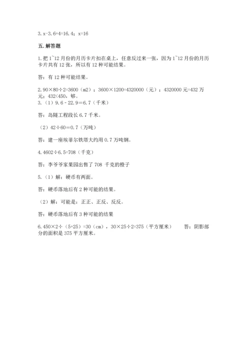 人教版数学五年级上册期末考试试卷附答案（夺分金卷）.docx